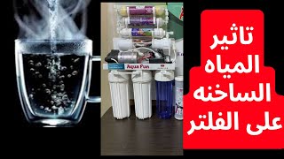 تاثير المياه الساخنه على الفلتر| احذر من سخان المياه هيدمر الفلتر