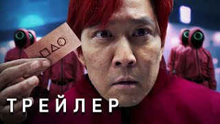 Игра в Кальмара: 2 Сезон - Трейлер (2024) Последняя Игра | Сериал Netflix | ТизерПРО Концепт Версия