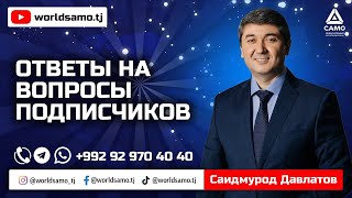 Ответы на вопросы | Otveti na voprosi - Саидмурод Давлатов | Saidmurod Davlatov - 2022