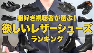 服好き視聴者達が選ぶ！いま欲しいレザーシューズランキングTOP10！