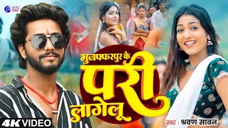 #Video | मुजफ्फरपुर के परी लागेलू | Muzaffarpur Ke Pari Lagelu | #Shravan_Sawan New Bhojpuri Song