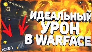 САМЫЙ ЛУЧШИЙ ПИНГ WARFACE ИДЕАЛЬНЫЕ УБИЙСТВА ДО МОСКВЫ 1 КМ СЕКРЕТЫ ПИНГА