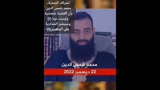 إعتراف محمد شمس الدين الحدادي التكفيري