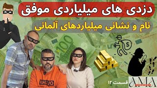 Episode 12 - دزدی های موفق در آلمان و نام و نشانی میلیاردرهای آلمان