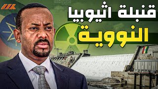 قنبلة اثيوبيا النووية والقدرة على تدمير السودان وماذا عن مصر