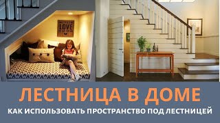 Лестница в доме | Как использовать пространство под лестницей в доме