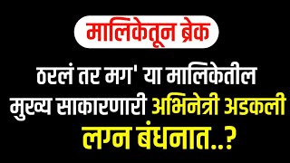 ठरलं तर मग' या मालिकेतील मुख्य साकारणारी अभिनेत्री अडकली लग्न बंधनात..? || tharla tar mag Today's