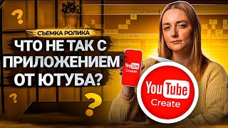 Полный и честный ОБЗОР МОБИЛЬНОГО ПРИЛОЖЕНИЯ ДЛЯ МОНТАЖА - YouTube Create!