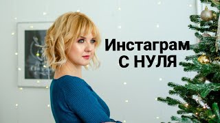 Инстаграм с нуля