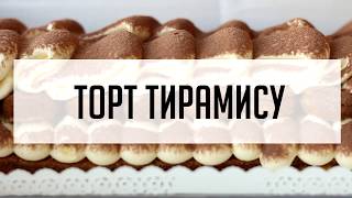 Торт тирамису (прямоугольный) | Cheese cake ru