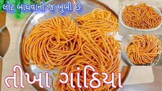 આ રીતે બનાવો તીખા (લકડીયા) ગાંઠિયા તો બનશે ચાવવામાં સોફ્ટ અને ઉપરથી કડક | લોટ બાંધવાની ખાસ ટેકનિક |