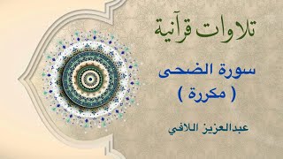 تلاوات قرآنية - سورة الضحى