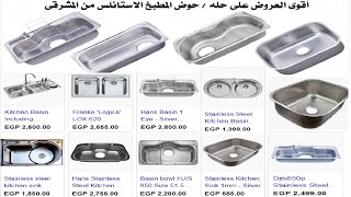 أفضل عروض وارخص اسعار احواض المطبخ // اسعار احواض المطبخ الاستانلس الكوري // حوض مطبخ بافضل سعر