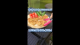 фаршированные шампиньоны#shorts