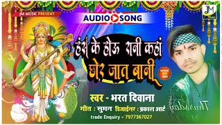 Saraswati Puja song - हंस के होऊ रानी कहां छोर जात बानी - Bharat Deewana - Maithlil Saraswati Puja