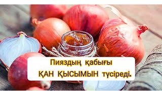 ПИЯЗДЫҢ ҚАБЫҒЫ  ҚАН ҚЫСЫМЫҢЫЗДЫ  ТҮСІРЕДІ. ДАВЛЕНИЕ НЕТ.