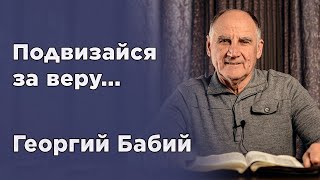 Подвизайся за веру | Георгий Бабий