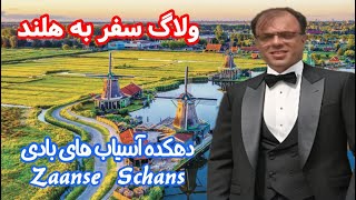 ولاگ سفر به هلند - دهکده آسیاب های بادی   Zaanse Schans