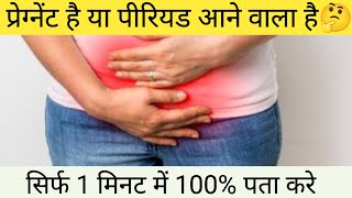 प्रेग्नेंट है या पीरियड आने सिर्फ 1 मिनट में पता करे | How to Confirm Pregnancy in 1 Minute