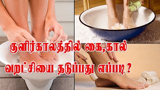 குளிர் காலத்தில் கை கால் வறட்சியை தடுப்பது எப்படி | How to Control Dry Skin in Winter