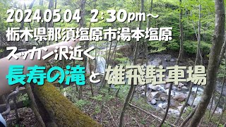 【VLOG】雄飛の滝線駐車場 長寿の滝 栃木県那須塩原市湯本塩原 2024.05.04