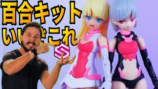 バンダイがとんでもない美プラ出してきおったぞ！リリネル＆ララネル【フルプラ工場】