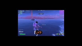 اقوى قلتش طيران في فورت نايت🤣🔥#subscribe #fortnite #fyp #shorts #shortvideo #فورتنايت #فورت #قلتش