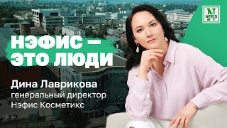 Нэфис — это люди. Дина Лаврикова