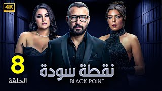 الحلقة الثامنة 8 | مسلسل نقطة سودة | بطولة احمد فهمي و هدى الاتربي و ناهد السباعي 2024