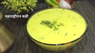 झटपट पण खुप चविष्ट ताकाच्या कढीची रेसिपी |  Maharashtrian Kadhi | How to make Kadhi | 10 Minutes