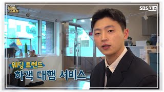 [Pick Up! 트렌드 스페셜] 예비부부의 고민을 더는 서비스가 있다?