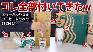 【衝撃】意外と知られていない「スターバックスコーヒートラベラー」がお得すぎたw