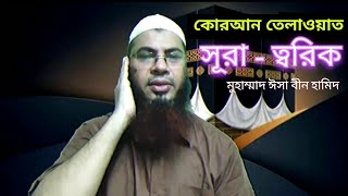 কোরআন তেলাওয়াত। সূরা আত্ ত্বরিক । Quran Teloat । Surah Tarik । Md isa bin hamid । Esho Alor Pothe