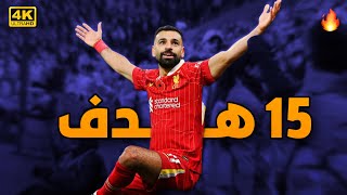 جميع اهداف محمد صلاح مع ليفربول هذا الموسم 13هدف حتي الان جنون المعلقين 🔥