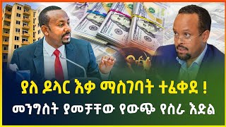 ያለ ውጪ ምንዛሬ እቃ ማስገባት ተፈቀደ! | መንግስት ያመቻቸው የውጪ የስራ እድል | የውጭ ምንዛሬ ዋጋ | dollar exchange | business news