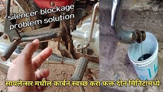 सायलेन्सर ब्लॉकेज ठीक करा फक्त दोन मिनिटात | silencer blockage problem solution