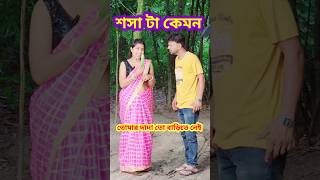 বৌদি তুমি কও কি 😜 New Bangla Comedy video || Comedy video || Funny video #shorts #funny #comedy