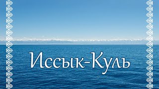 Иссык-Куль 2022 / Тамчы / Чок-Тал