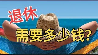 年轻退休 | 有多少钱才可以退休？ How Much Saving To Get Retired?