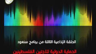 الحلقة الثالثة من برنامج سنعود الاذاعي