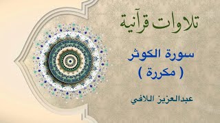 تلاوات قرآنية - سورة الكوثر