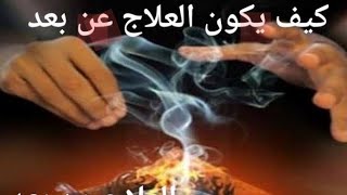 طريقه العلاج عن بعد 🤔👉