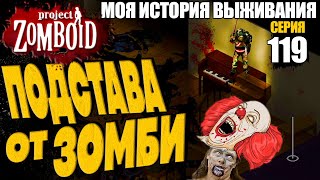 ПОДСТАВА ОТ ЗОМБИ | Моя история выживания в Project Zomboid - Серия 119 | Сериал зомбоид 2024