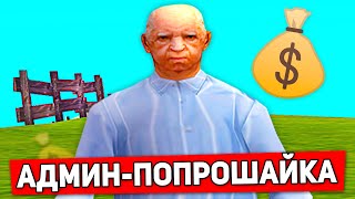 АДМИН ВЫМОГАЕТ ДЕНЬГИ 😱 В GTA SAMP