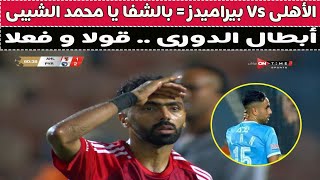 الأهلى Vs بيراميدز = بالشفا يا محمد الشيبى 🏆🚨⚽