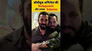 बॉलीवुड अभिनेताओं के Bodyguards और उनका salaries | Mr Best   #facts #factsinhindi