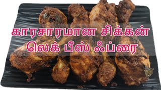 காரசாரமான சிக்கன் லெக் பீஸ் ஃப்ரை | Chicken Leg Piece Recipe | Bachelors Chicken