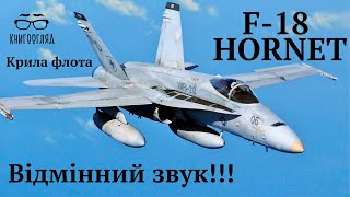 #F 18,#Hornet, основний бойовий літак ВМС США, пропонують Австралія і Канада Збройним Силам України