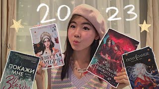 подборка лучших книг 2022-2023 ✨