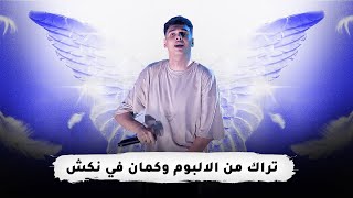 رو توك | مروان بابلو - ليلي يا | اول تراك في الالبوم و بابلو بيدور النكش في الكل